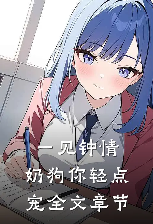 一见钟情，奶狗你轻点宠全文章节