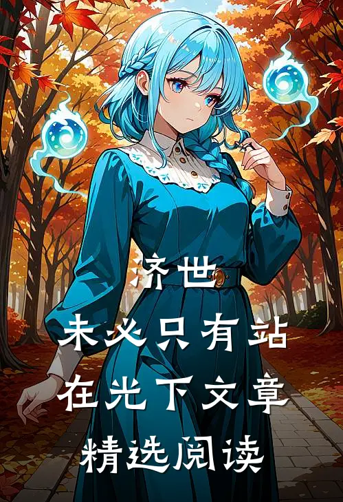 济世，未必只有站在光下文章精选阅读