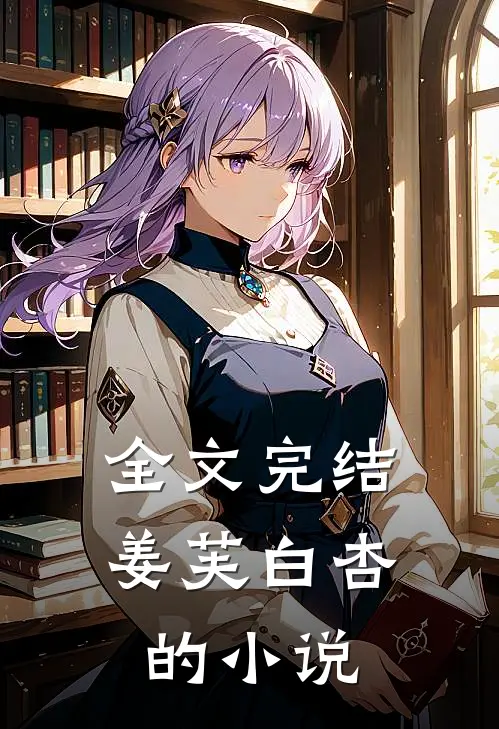全文完结姜芙白杏的小说