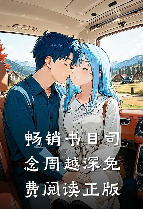 畅销书目司念周越深免费阅读正版