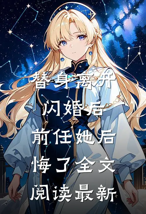 替身离开闪婚后,前任她后悔了全文阅读最新章节