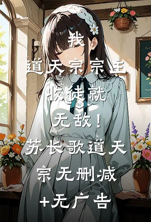 我，道天宗宗主，收徒就无敌！苏长歌道天宗无删减+无广告