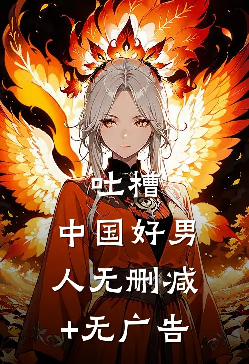 吐槽:中国好男人无删减+无广告