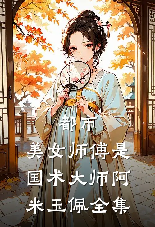 都市：美女师傅是国术大师阿米玉佩全集