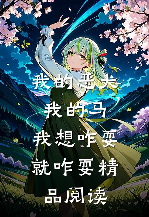 我的恶犬我的马，我想咋耍就咋耍精品阅读