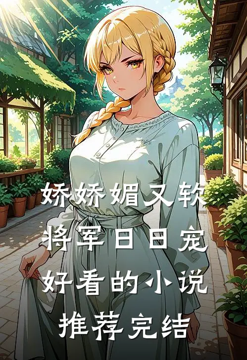 娇娇媚又软，将军日日宠好看的小说推荐完结