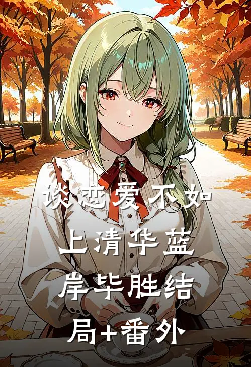 谈恋爱不如上清华蓝岸毕胜结局+番外