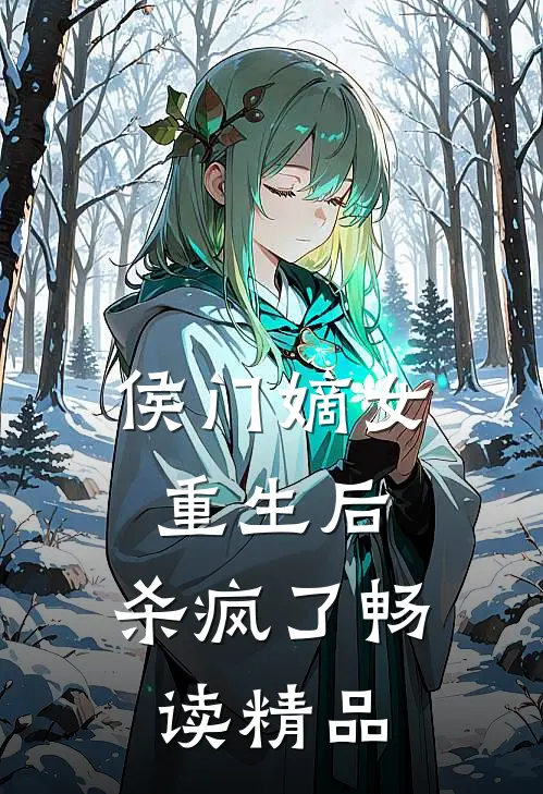 侯门嫡女重生后,杀疯了畅读精品