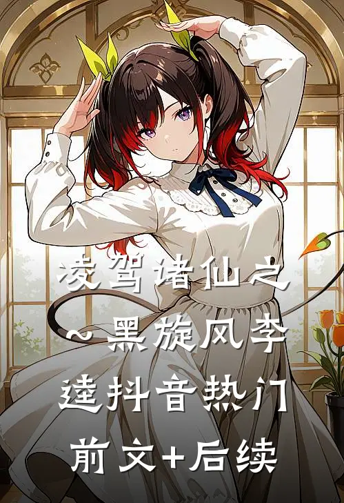 凌驾诸仙之～黑旋风李逵抖音热门前文+后续