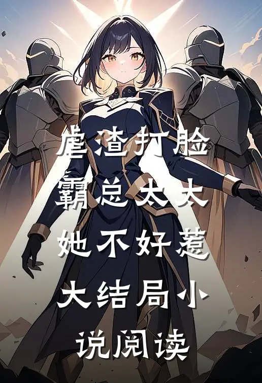 虐渣打脸:霸总太太她不好惹大结局小说阅读