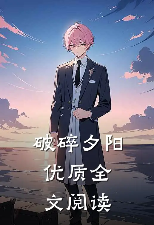 破碎夕阳优质全文阅读