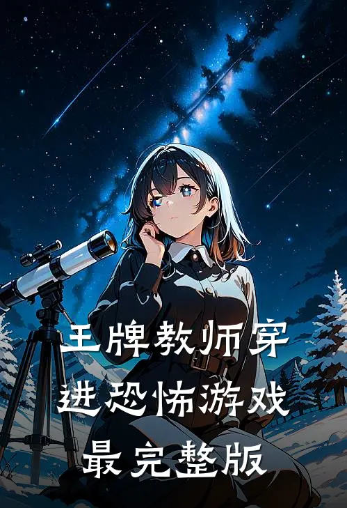 王牌教师穿进恐怖游戏最完整版