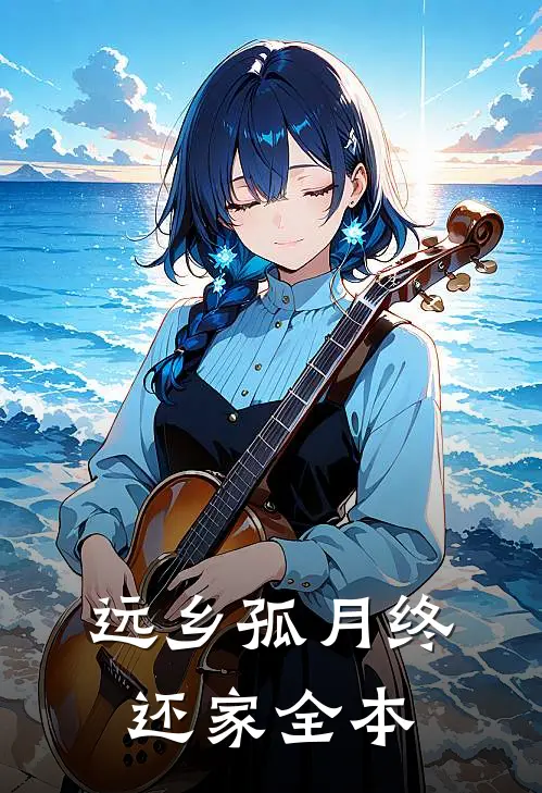 远乡孤月终还家全本