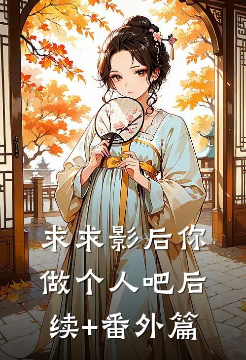 求求影后你做个人吧后续+番外篇