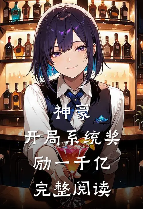 神豪：开局系统奖励一千亿完整阅读