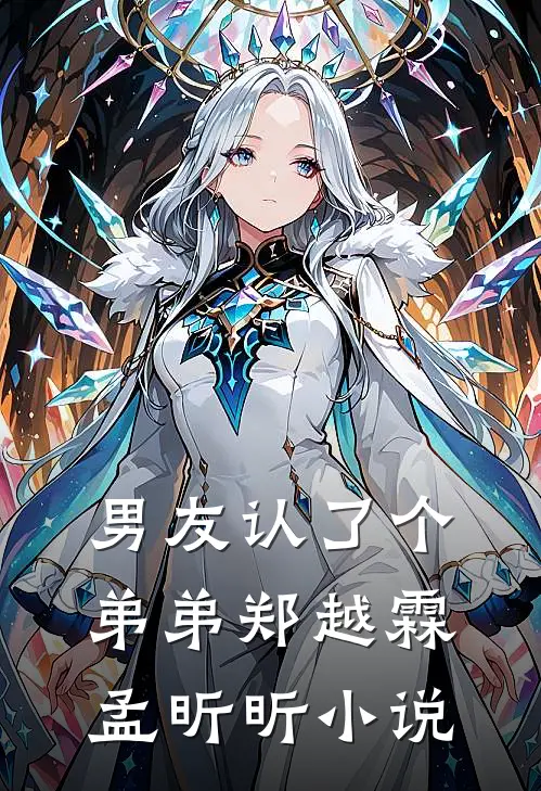 男友认了个“弟弟”郑越霖孟昕昕小说