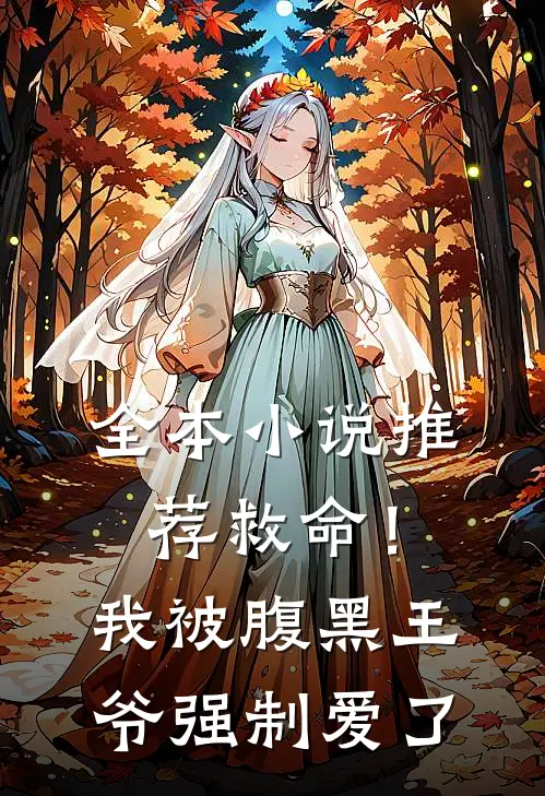 全本推荐救命!我被腹黑王爷强制爱了免费阅读