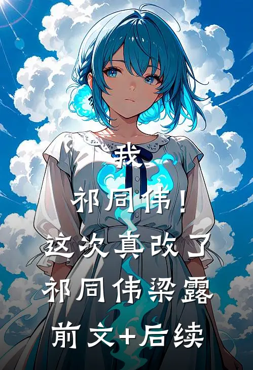 我，祁同伟！这次真改了祁同伟梁露前文+后续