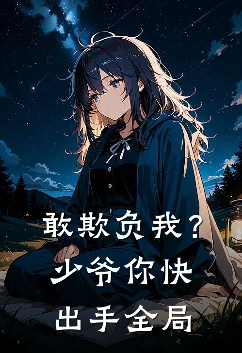 敢欺负我？少爷你快出手全局