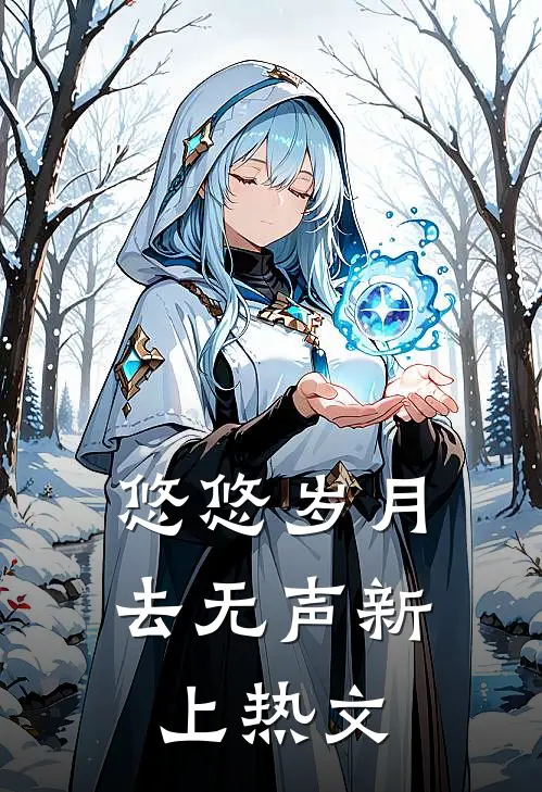 悠悠岁月去无声新上热文