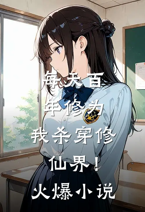 每天百年修为，我杀穿修仙界！火爆小说
