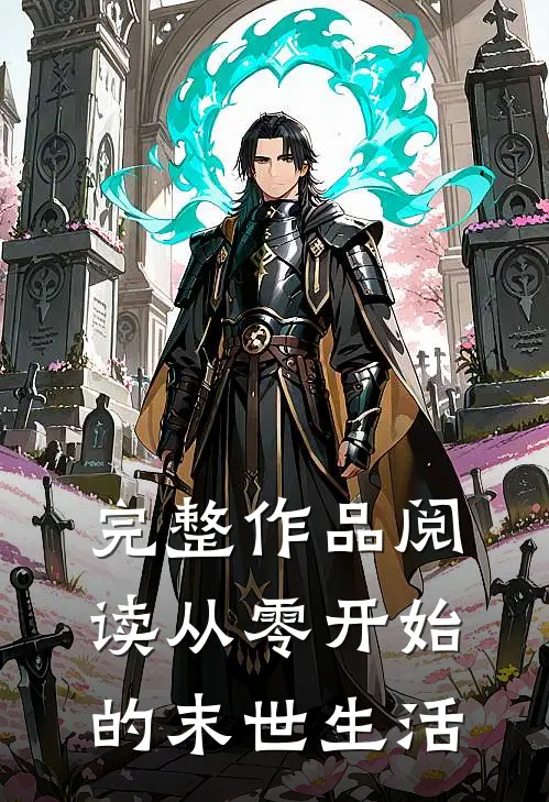 完整作品阅读从零开始的末世生活