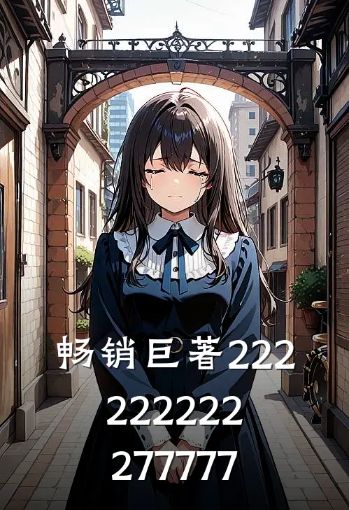畅销巨著222222222277777