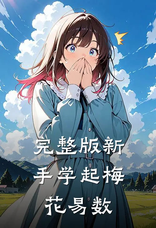 完整版新手学起梅花易数