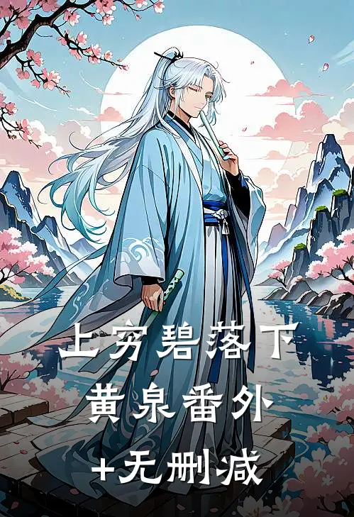 上穷碧落下黄泉番外+无删减