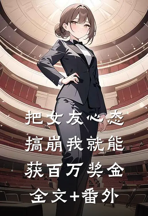 把女友心态搞崩我就能获百万奖金全文+番外