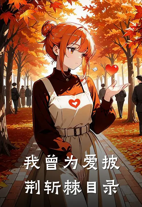 我曾为爱披荆斩棘目录