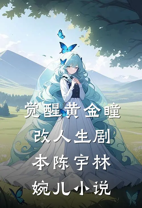 《觉醒黄金瞳，改人生剧本》陈宇林婉儿小说