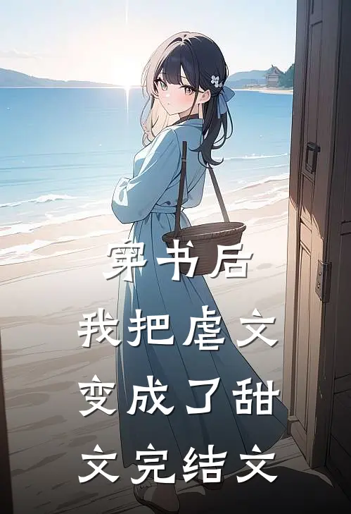 穿书后，我把虐文变成了甜文完结文