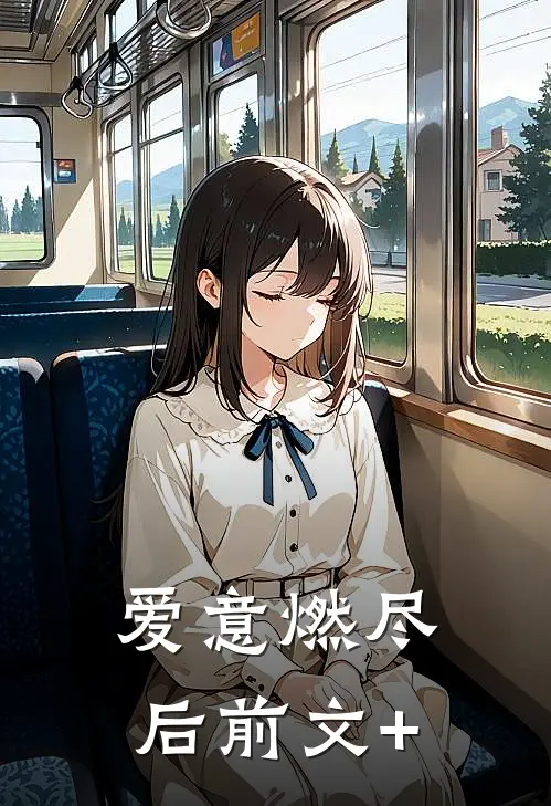 爱意燃尽后前文+