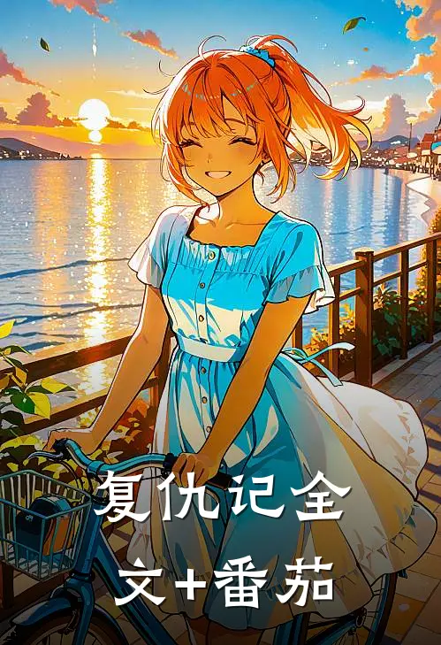复仇记全文+番茄