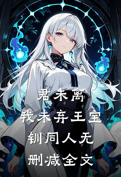 君未离，我未弃（王宝钏同人）无删减全文