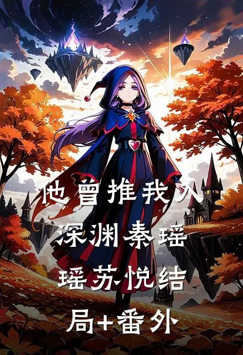 他曾推我入深渊秦瑶瑶苏悦结局+番外