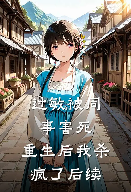 过敏被同事害死，重生后我杀疯了后续