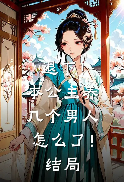 退下！本公主养几个男人怎么了！结局