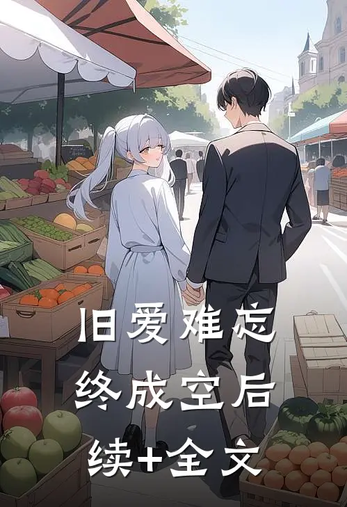 旧爱难忘终成空后续+全文