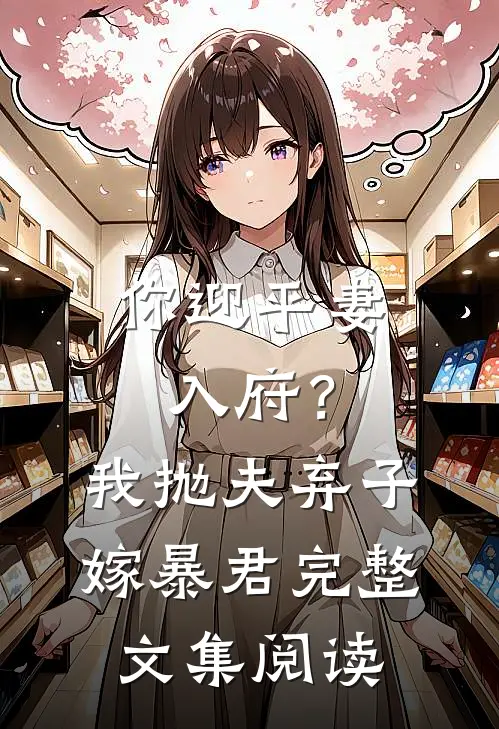 你迎平妻入府？我抛夫弃子嫁暴君完整文集阅读