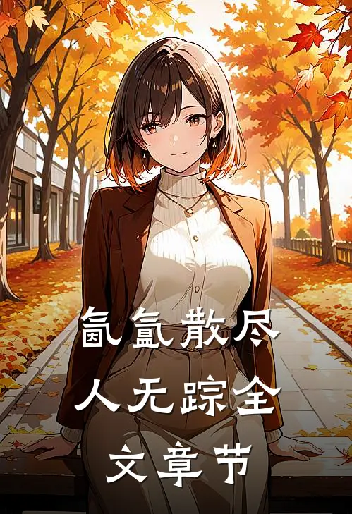 氤氲散尽人无踪全文章节
