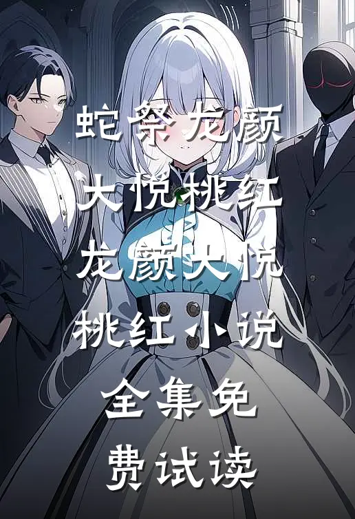 蛇祭龙颜大悦桃红龙颜大悦桃红小说全集免费试读