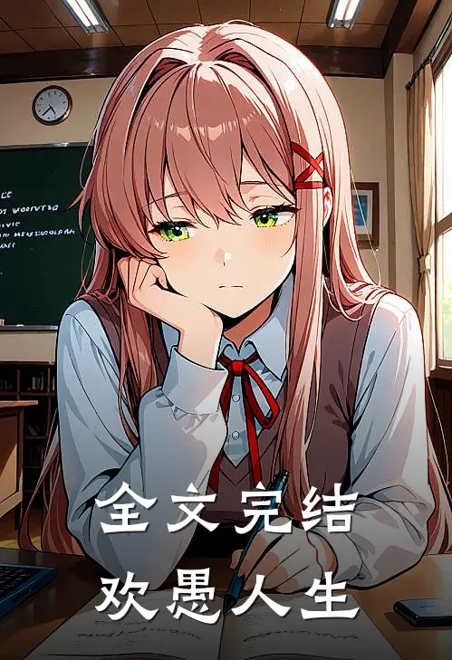 全文完结欢愚人生