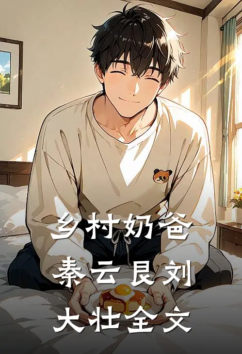 乡村奶爸秦云艮刘大壮全文