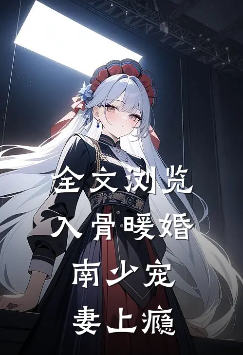全文浏览入骨暖婚：南少宠妻上瘾