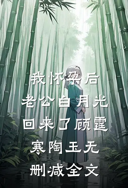 我怀孕后，老公白月光回来了顾霆寒陶玉无删减全文