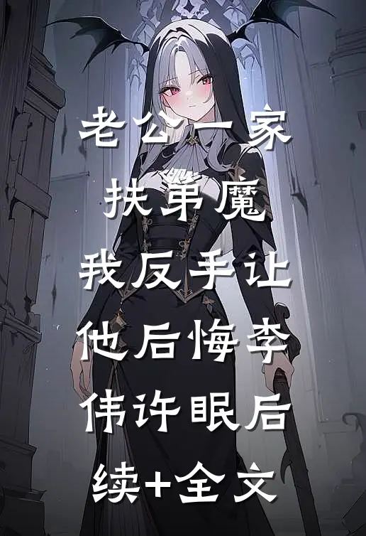 老公一家扶弟魔，我反手让他后悔李伟许眠后续+全文