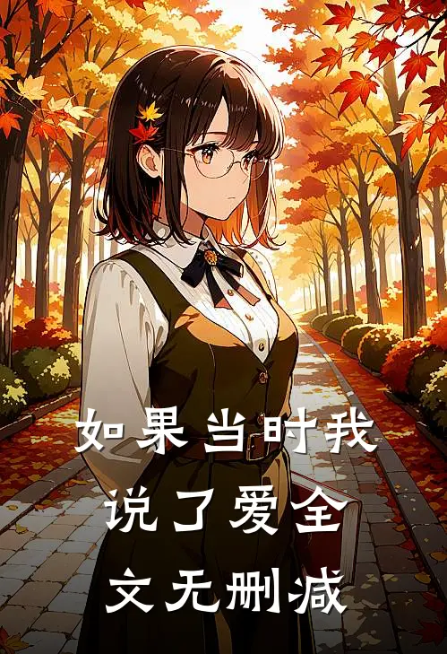 如果当时我说了爱全文无删减