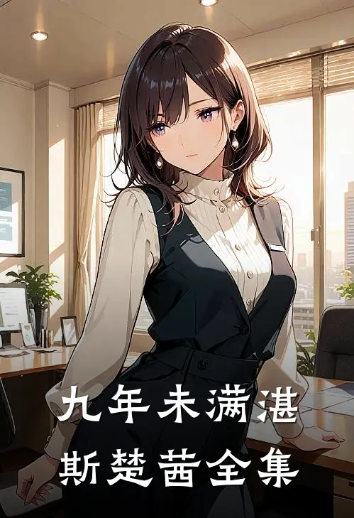 九年未满湛斯楚茜全集